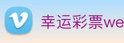 幸运彩票welcome logo
